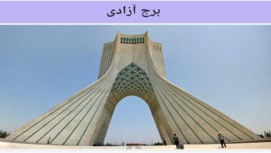 دانلود پاورپوینت تحلیل میدان آزادی تهران